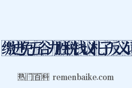 缴进免五谷力胜税钱议札子反义词是什么意思的图片
